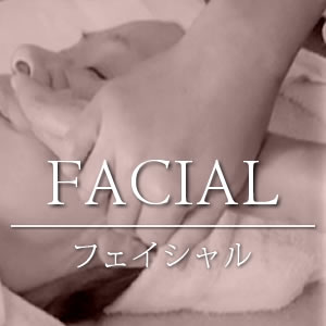フェイシャル