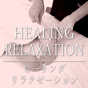 ヒーリング・リラクゼーション