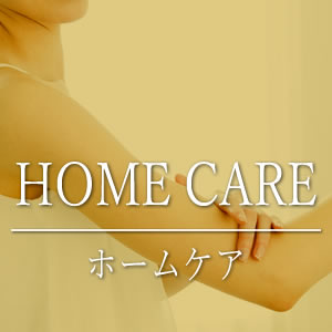 ホームケア